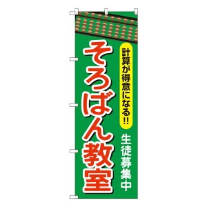 のぼり旗 塾・教室 そろばん教室 GNB-2416