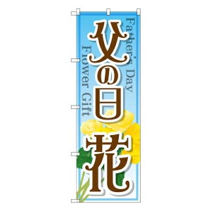 のぼり旗 花・園芸 父の日 花 GNB-2523