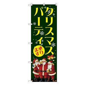 のぼり旗 案内のぼり：量販店 クリスマスパーティ GNB-2629