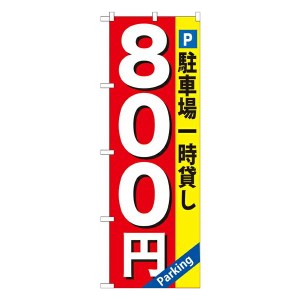 のぼり旗 駐車場 駐車場一時貸し800円 GNB-267