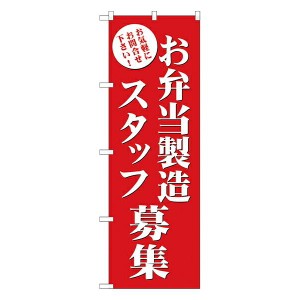 のぼり旗 フェア お弁当製造スタッフ募集 GNB-2725 イベント