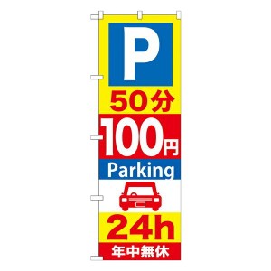 のぼり旗 駐車場 P50分100円Parking24h GNB-281