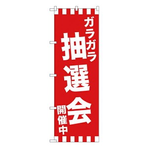 のぼり旗 忘年会・新年会 GNB-2913 ガラガラ抽選会開催中