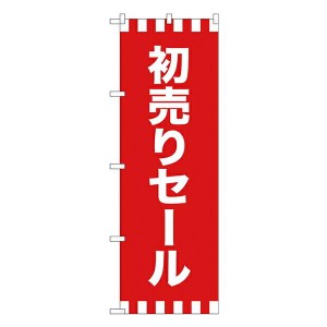 のぼり旗 忘年会・新年会 GNB-2933 初売りセール