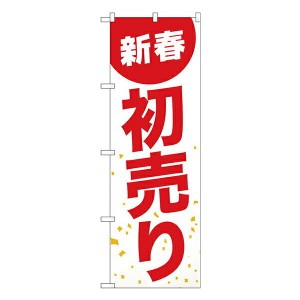 のぼり旗 忘年会・新年会 GNB-2934 新春初売り 白地赤文字