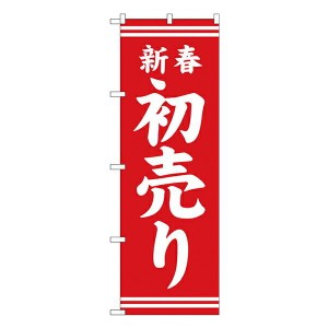 のぼり旗 忘年会・新年会 GNB-2935 新春初売り　赤地白文字