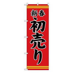 のぼり旗 忘年会・新年会 GNB-2936 新春初売り 赤地黒文字