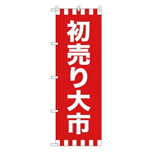 のぼり旗 忘年会・新年会 GNB-2938 初売り大市
