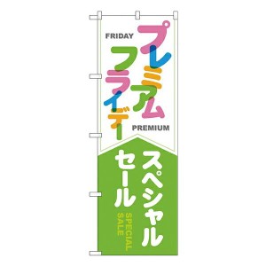 のぼり旗 案内のぼり：プレミアムフライデー GNB-3037 プレミアムフライデー25