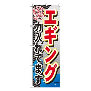 のぼり旗 釣り具 エギング力入れてます GNB-381