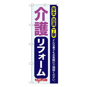 のぼり旗 住宅 介護リフォーム GNB-423