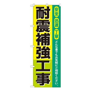 のぼり旗 住宅 耐震補強工事 GNB-424