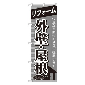 のぼり旗 リフォーム リフォーム外壁 ・屋根 GNB-438