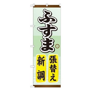 のぼり旗 住宅 ふすま張替え新調 GNB-464