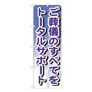 のぼり旗 葬儀・葬式 ご葬儀のすべてをトータルサポート GNB-715