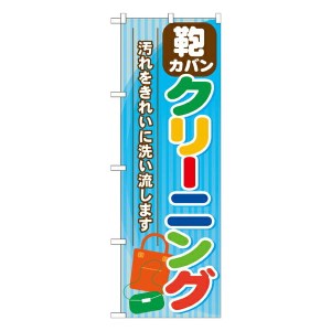 のぼり旗 靴・カバン・服 カバン クリーニング GNB-738