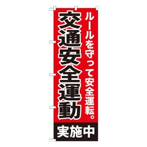 のぼり旗 防災・防犯 交通安全運動実施中 GNB-992