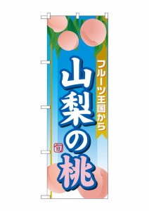 のぼり旗 のぼり屋工房 ☆G_のぼり SNB-1345 山梨の桃 W600×H1800 ポンジ 集客 販促品