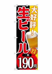 のぼり旗 のぼり屋工房 ☆G_のぼり SNB-183 大好評 生ビール 一杯190 600×1800 ポンジ 集客 販促品