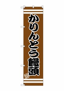 のぼり旗 のぼり屋工房 ☆G_スマートのぼり SNB-2678 かりんとう饅頭 450×1800 ポンジ 集客 販促品