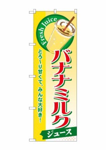 のぼり旗 のぼり屋工房 ☆G_のぼり SNB-289 バナナミルク(ジュース) 600×1800 ポンジ 集客 販促品