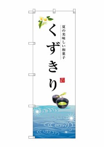 のぼり旗 のぼり屋工房 ☆G_のぼり SNB-2968 くずきり W600×H1800 ポンジ 集客 販促品