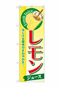 のぼり旗 のぼり屋工房 ☆G_のぼり SNB-303 レモン(ジュース) 600×1800 ポンジ 集客 販促品