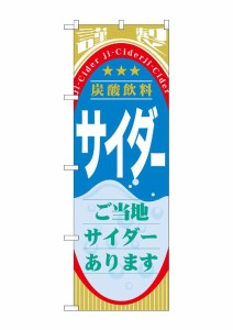 のぼり旗 のぼり屋工房 ☆G_のぼり SNB-310 サイダー(ジュース) 600×1800 ポンジ 集客 販促品