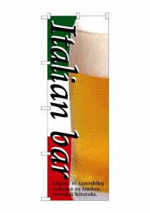 のぼり旗 のぼり屋工房 ☆G_のぼり SNB-3101 Italian bar(ビール) W600×H1800 ポンジ 集客 販促品