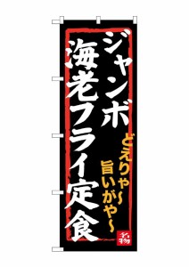 のぼり旗 のぼり屋工房 ☆G_のぼり SNB-3544 ジャンボ海老フライ定食 W600×H1800 ポンジ 集客 販促品