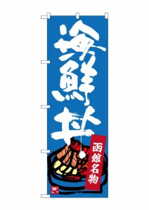 のぼり旗 のぼり屋工房 ☆G_のぼり SNB-3663 函館名物 海鮮丼 W600×H1800 ポンジ 集客 販促品