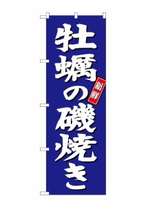 のぼり旗 のぼり屋工房 ☆G_のぼり SNB-3819 牡蠣の磯焼き 青地 W600×H1800 ポンジ 集客 販促品