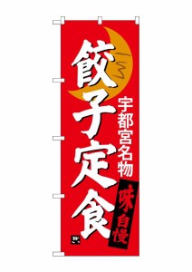 のぼり旗 のぼり屋工房 ☆G_のぼり SNB-3935 餃子定食 宇都宮名物 W600×H1800 ポンジ 集客 販促品