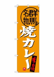 のぼり旗 のぼり屋工房 ☆G_のぼり SNB-3951 焼カレー 群馬名物 W600×H1800 ポンジ 集客 販促品