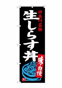 のぼり旗 のぼり屋工房 ☆G_のぼり SNB-3983 生しらす丼 W600×H1800 ポンジ 集客 販促品