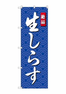 のぼり旗 のぼり屋工房 ☆G_のぼり SNB-4251 生しらす W600×H1800 ポンジ 集客 販促品