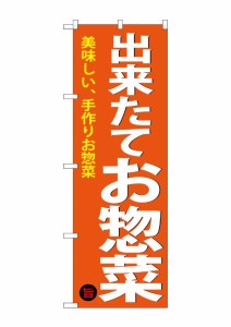 のぼり旗 のぼり屋工房 ☆G_のぼり SNB-4368 出来たてお惣菜 W600×H1800 ポンジ 集客 販促品