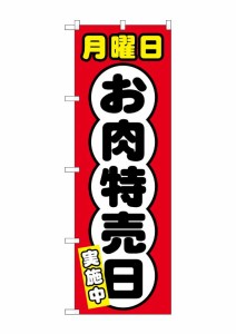 のぼり旗 のぼり屋工房 ☆G_のぼり SNB-4421 月曜日 お肉特売日 W600×H1800 ポンジ 集客 販促品