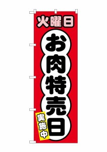 のぼり旗 のぼり屋工房 ☆G_のぼり SNB-4423 火曜日 お肉特売日 W600×H1800 ポンジ 集客 販促品