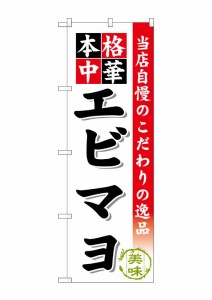 のぼり旗 のぼり屋工房 ☆G_のぼり SNB-466 エビマヨ W600×H1800 ポンジ 集客 販促品