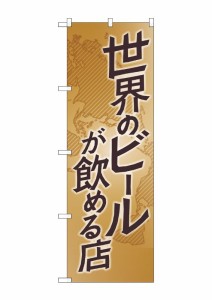 のぼり旗 のぼり屋工房 ☆G_のぼり SNB-4717 世界のビールが飲める W600×H1800 ポンジ 集客 販促品