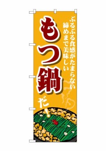 のぼり旗 のぼり屋工房 ☆G_のぼり SNB-4764 もつ鍋 ぷるぷる食感 w600×h1800mm ポンジ 集客 販促品