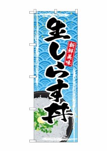 のぼり旗 のぼり屋工房 ☆G_のぼり SNB-4788 生しらす丼 w600×h1800mm ポンジ 集客 販促品