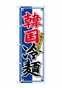 のぼり旗 のぼり屋工房 G_のぼり SNB-4817 韓国冷麺 クセになる W600×H1800 ポンジ 集客 販促品