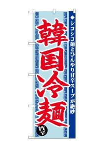 のぼり旗 のぼり屋工房 G_のぼり SNB-4818 韓国冷麺 旨辛 W600×H1800 ポンジ 集客 販促品