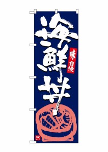 のぼり旗 のぼり屋工房 ☆G_のぼり SNB-5438 海鮮丼 紺地白字 w600×h1800mm ポンジ 集客 販促品