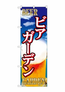 のぼり旗 のぼり屋工房 ☆G_のぼり SNB-5475 ビアガーデン ビール柄 w600×h1800mm ポンジ 集客 販促品