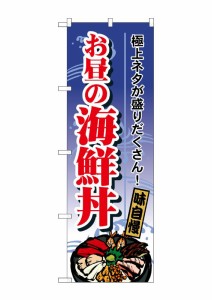 のぼり旗 のぼり屋工房 ☆G_のぼり SNB-5512 お昼の海鮮丼 w600×h1800mm ポンジ 集客 販促品