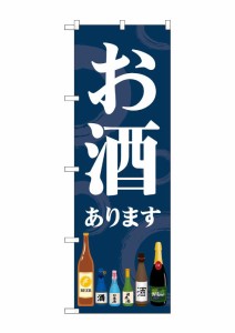 のぼり旗 のぼり屋工房 ☆G_のぼり SNB-5551 お酒あります w600×h1800mm ポンジ 集客 販促品