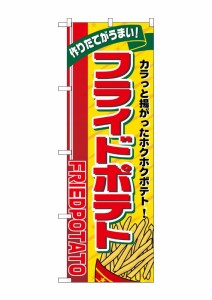 のぼり旗 のぼり屋工房 ☆G_のぼり SNB-5558 フライドポテト リボン上 w600×h1800mm ポンジ 集客 販促品